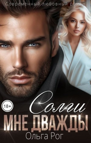 Рог Ольга - Солги мне дважды