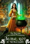 Романюк Светлана, Ветова Ая - Зелье, кот и чемодан