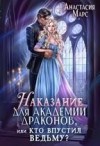 Марс Анастасия - Наказание для академии драконов