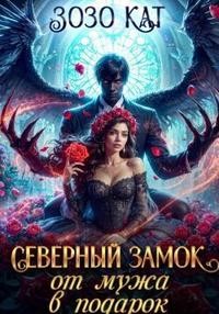 Кат Зозо - Северный замок от мужа в подарок