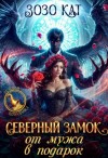 Кат Зозо - Северный замок от мужа в подарок