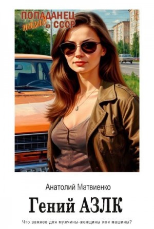 Матвиенко Анатолий - Гений АЗЛК