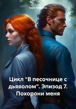 Valentine Claire - Цикл «В песочнице с дьяволом». Эпизод 7. Похорони меня