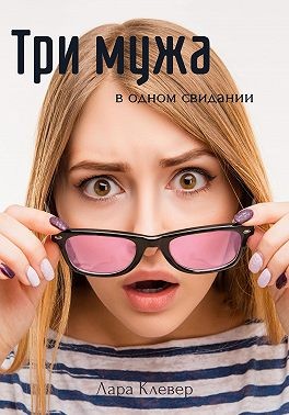 Жданова Лариса - Три мужа в одном свидании
