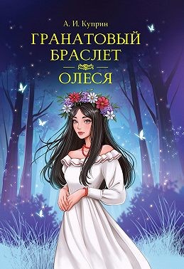Куприн Александр - Гранатовый браслет. Олеся
