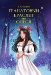 Куприн Александр - Гранатовый браслет. Олеся