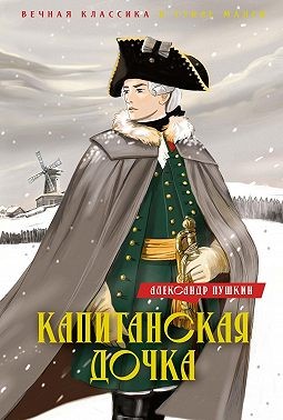 Пушкин Александр - Капитанская дочка. Дубровский