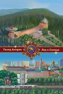 Амиров Гамид - Лев и Солнце