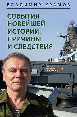 Храмов Владимир, Храмов Владимир - События новейшей истории: причины и следствия