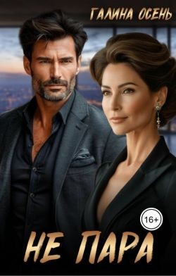 Осень Галина - Не пара