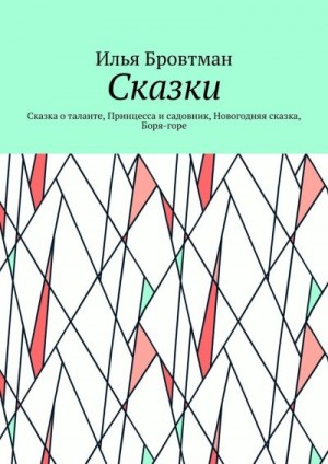 Бровтман Илья - Сказки