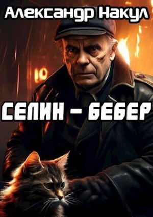 Накул Александр - Селин — Бебер