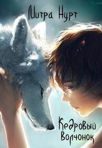 Нурт Митра - Кедровый Волчонок