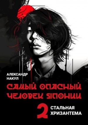 Накул Александр - Самый опасный человек Японии