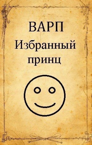 Варп Руслан - Избранный принц