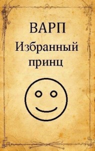 Избранный принц