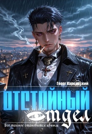 Карельский Георг - Отстойный отдел. Том 1