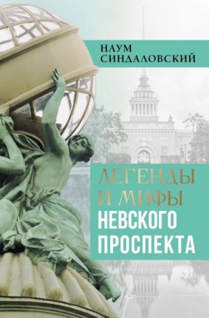 Синдаловский Наум - Легенды и мифы Невского проспекта
