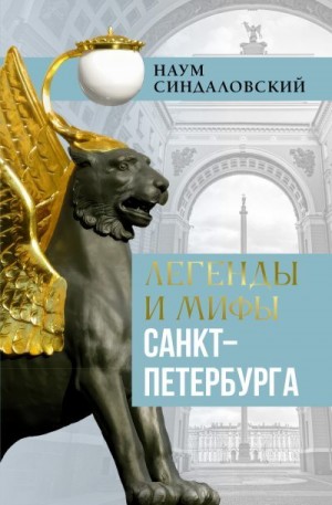 Синдаловский Наум - Легенды и мифы Санкт-Петербурга