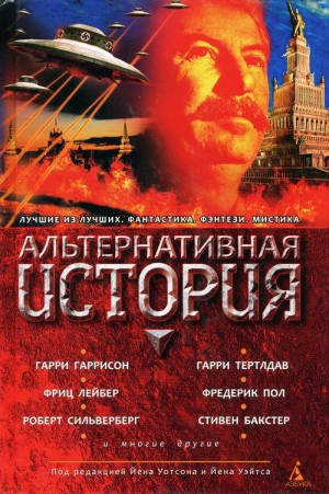 Силверберг Роберт, Бенфорд Грегори, Лейбер Фриц, Фредерик Пол, Гаррисон Гарри, Тарр Джудит, Робинсон Ким, Ньюман Ким, Тертлдав Гарри, Бакстер Стивен, Шиппи Том, Рюкер Руди, Кэдиган Пэт, Макоули Пол, Маклауд Иэн, Маклеод Кен, Роберсон Крис, Робертс Кит, Мо - Альтернативная история. Сборник