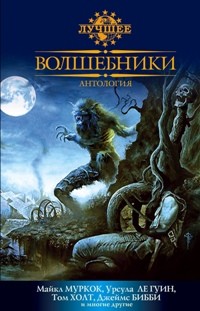 Джонс Диана Уинн, Муркок Майкл, Ле Гуин Урсула, Брэдли Мэрион, Холт Том, Лупофф Ричард Аллен, Морресси Джон, Смит Кларк, Швайцер Дарелл, Крэм Ральф Адамс, Резник Майкл (Майк) Даймонд, Леббон Тим, Фриснер Эстер, Бибби Джеймс, Эшли Майк, Пратт Тим, Вейнберг - Волшебники. Сборник