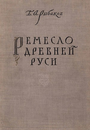 cкачать книгу Борис Рыбаков Ремесло древней Руси