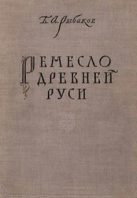 Ремесло древней Руси