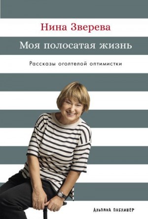 Зверева Нина - Моя полосатая жизнь: Рассказы оголтелой оптимистки