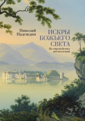 Надеждин Николай, Талалай Михаил, Бирюкова Маргарита - Искры Божьего света. Из европейских впечатлений