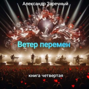 Заречный Александр - Ветер перемен. Книга четвертая.