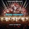 Заречный Александр - Ветер перемен. Книга четвертая.