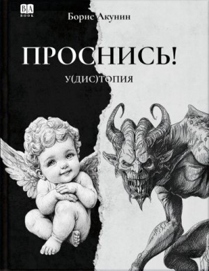 Акунин Борис - ПРОСНИСЬ! у(дис)топия
