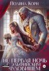 Корн Полина - (Не) первая ночь с эльфийским Чудовищем