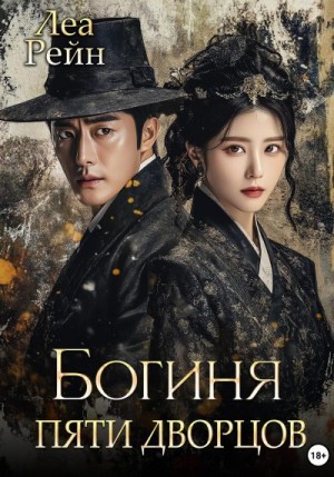 Рейн Леа - Богиня пяти дворцов