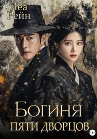 Богиня пяти дворцов