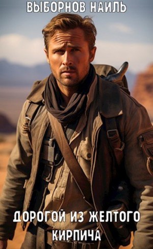 Выборнов Наиль - Fallout: Дорогой из желтого кирпича