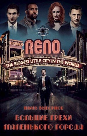 Выборнов Наиль - Fallout: Большие грехи маленького города