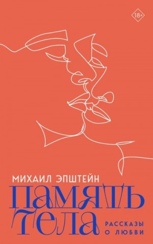 Эпштейн Михаил - Память тела