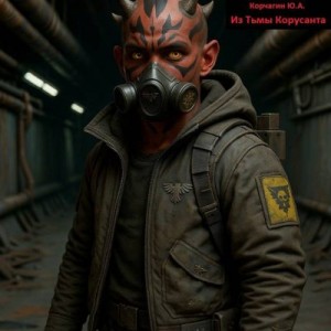 Корчагин Юрий - Из Тьмы Корусанта