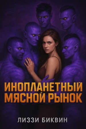 Биквин Лиззи - Инопланетный мясной рынок