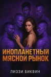 Биквин Лиззи - Инопланетный мясной рынок