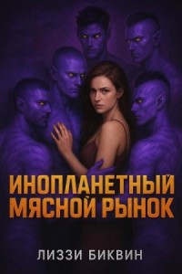 Инопланетный мясной рынок