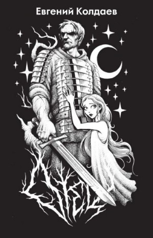 Колдаев Евгений - Отец. Возродить братство