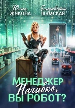 Жукова (kikimorra) Юлия, Шумская Елизавета - Менеджер Нагибко, вы робот?