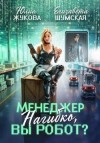 Жукова (kikimorra) Юлия, Шумская Елизавета - Менеджер Нагибко, вы робот?