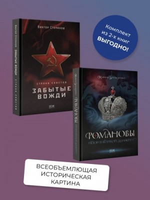 Бандиленко Марина, Степанов Виктор - Романовы. История великой династии, Страна Советов. Забытые вожди. Комплект из 2 книг