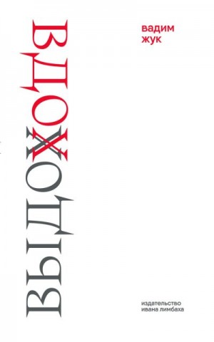 Жук Вадим - Вдох. Выдох