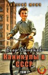 Юрич Валерий - Егор Смирнов: каникулы в СССР. Том 1