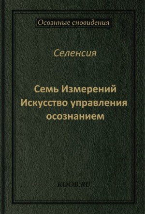 Селенсия - Семь Измерений