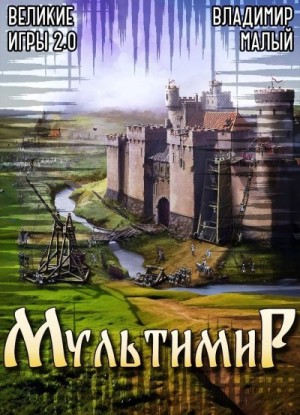 Малый Владимир - Великие Игры 2.0